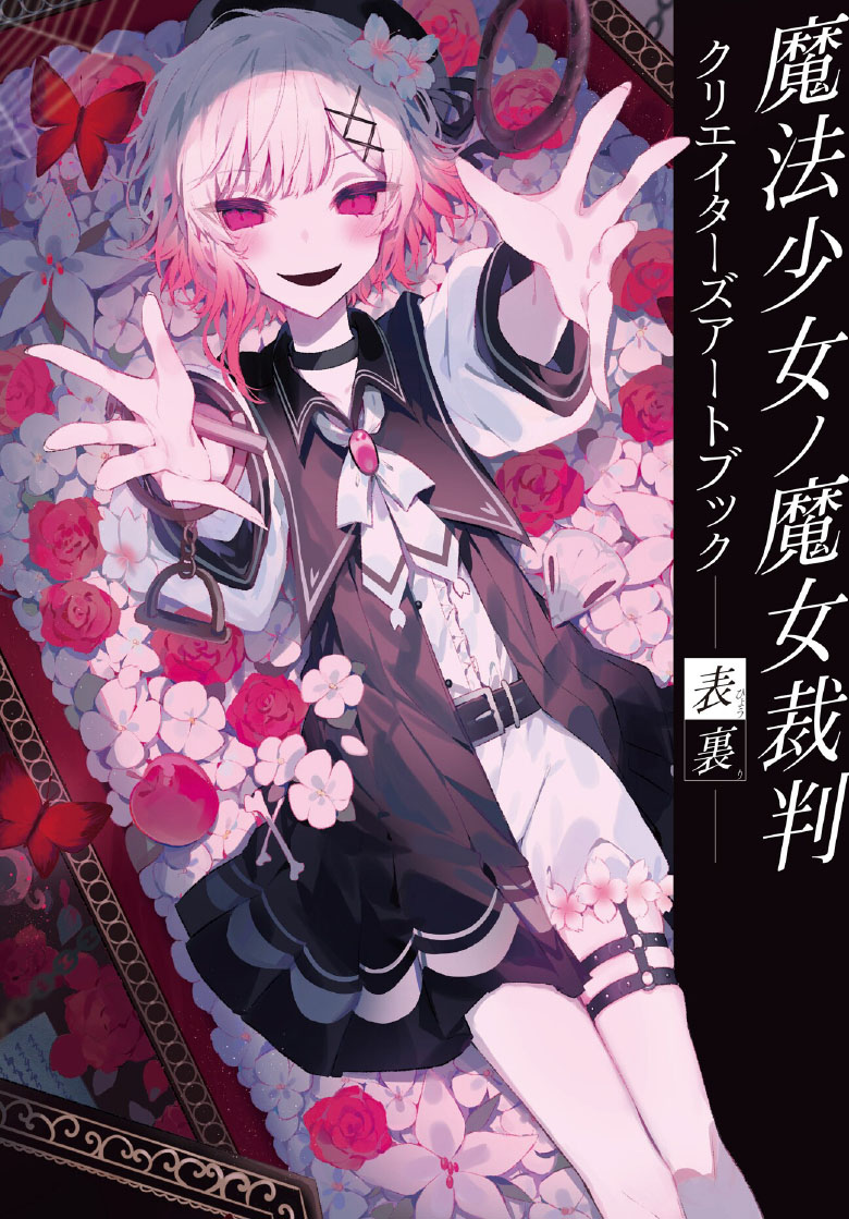魔法少女的魔女审判美术设定集/魔法少女ノ魔女裁判 クリエイターズアートブック - 表裏